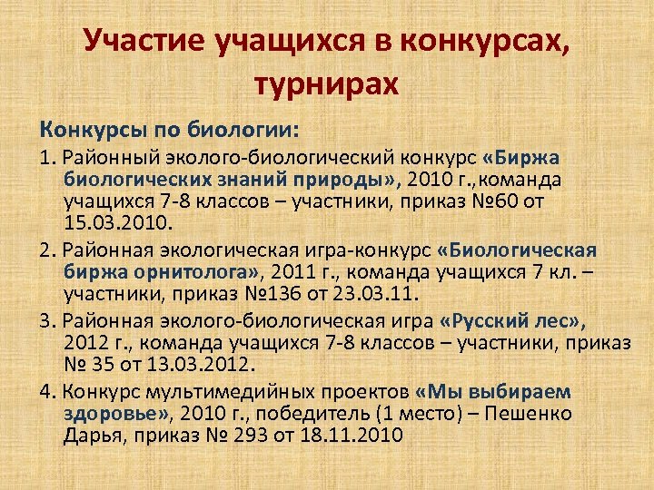 Участие учащихся в конкурсах, турнирах Конкурсы по биологии: 1. Районный эколого-биологический конкурс «Биржа биологических