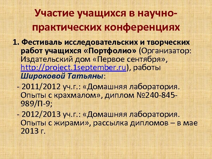 Участие учащихся в научнопрактических конференциях 1. Фестиваль исследовательских и творческих работ учащихся «Портфолио» (Организатор: