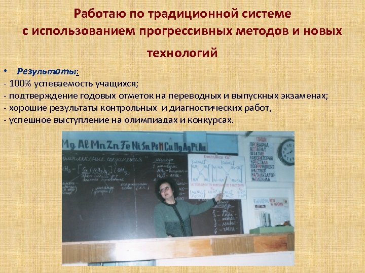 Работаю по традиционной системе с использованием прогрессивных методов и новых технологий • Результаты: -