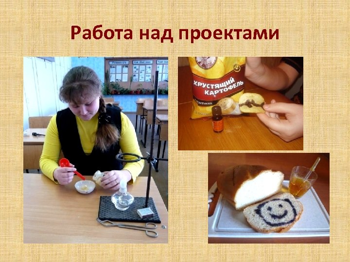 Работа над проектами 