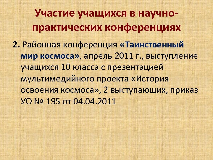 Участие учащихся в научнопрактических конференциях 2. Районная конференция «Таинственный мир космоса» , апрель 2011