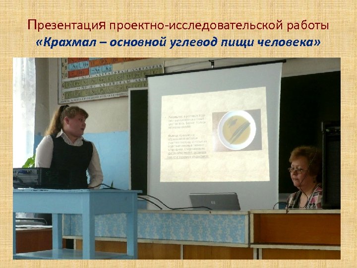 Презентация проектно-исследовательской работы «Крахмал – основной углевод пищи человека» 