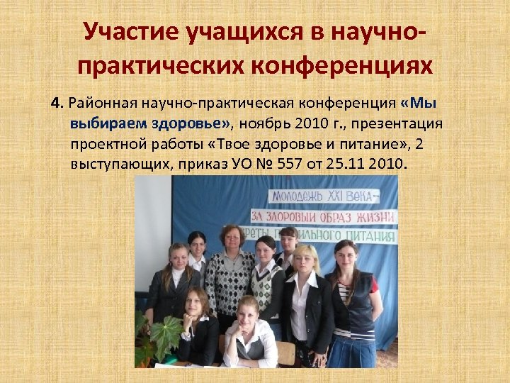 Участие учащихся в научнопрактических конференциях 4. Районная научно-практическая конференция «Мы выбираем здоровье» , ноябрь