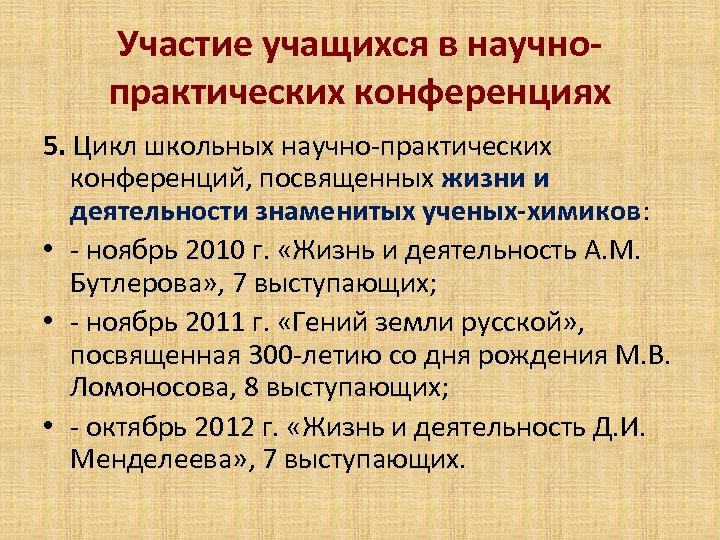 Участие учащихся в научнопрактических конференциях 5. Цикл школьных научно-практических конференций, посвященных жизни и деятельности