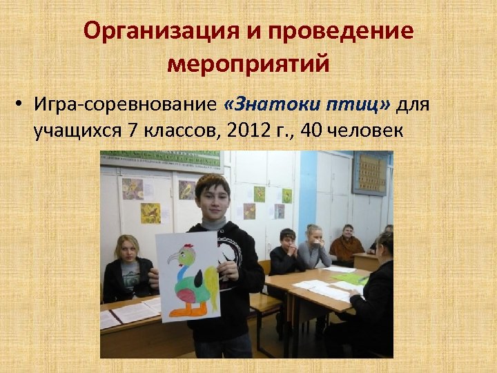 Организация и проведение мероприятий • Игра-соревнование «Знатоки птиц» для учащихся 7 классов, 2012 г.