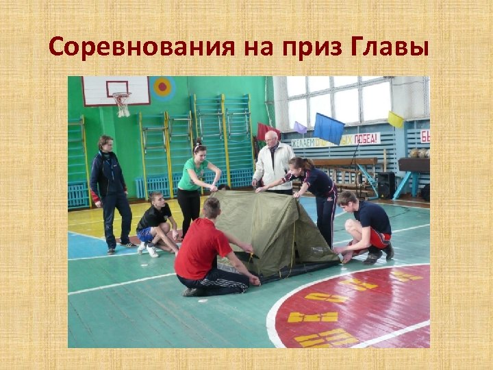 Соревнования на приз Главы 