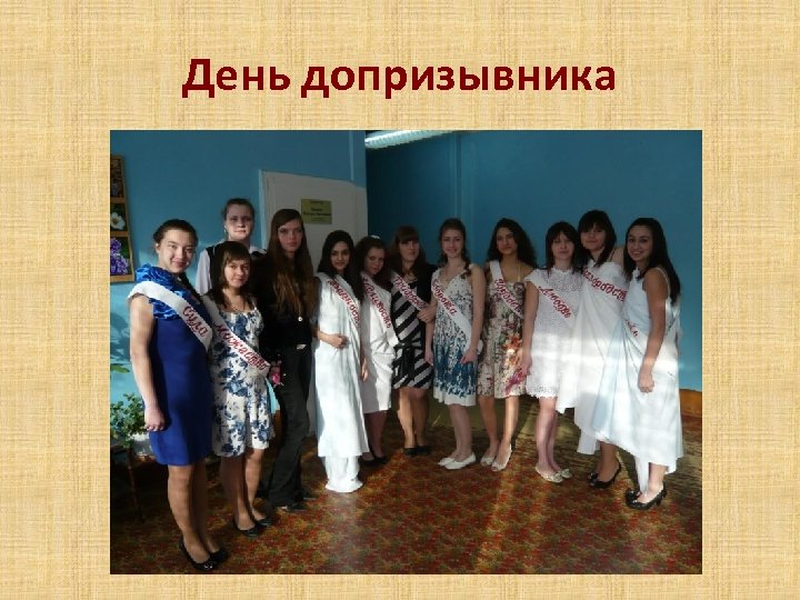 День допризывника 