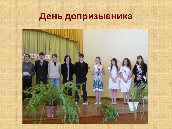 День допризывника 