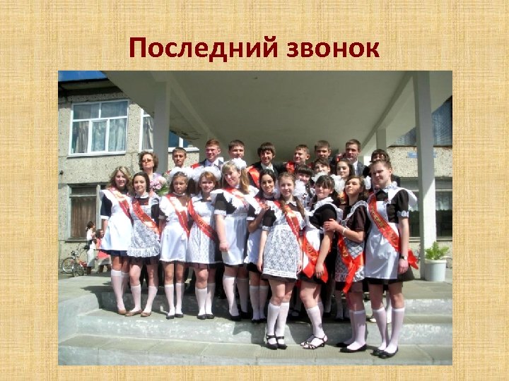 Последний звонок 