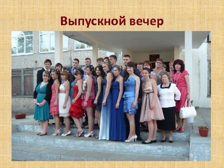 Выпускной вечер 