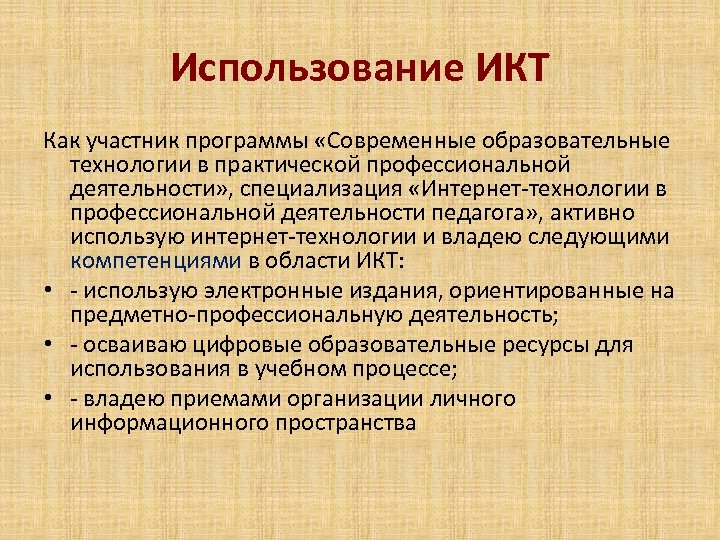 Использование ИКТ Как участник программы «Современные образовательные технологии в практической профессиональной деятельности» , специализация