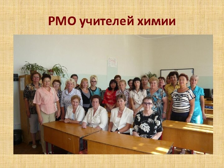 РМО учителей химии 