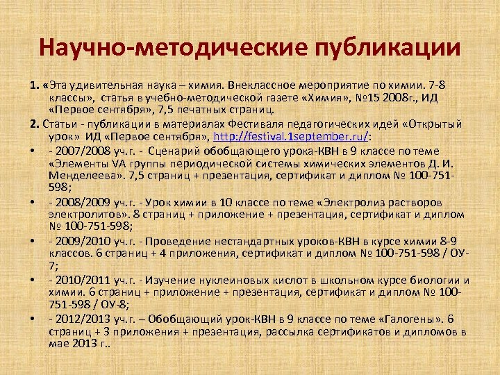 Научно-методические публикации 1. «Эта удивительная наука – химия. Внеклассное мероприятие по химии. 7 -8