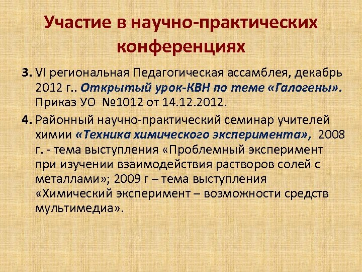Участие в научно-практических конференциях 3. VI региональная Педагогическая ассамблея, декабрь 2012 г. . Открытый