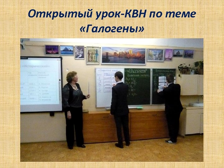 Открытый урок-КВН по теме «Галогены» 