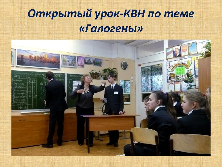 Открытый урок-КВН по теме «Галогены» 