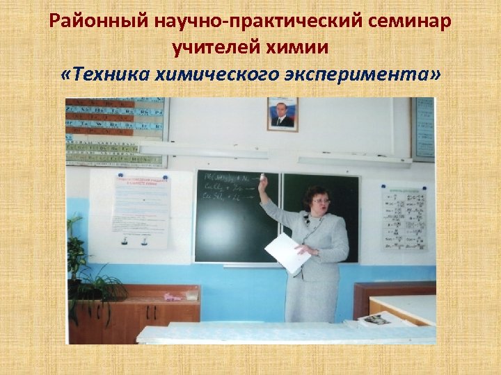 Районный научно-практический семинар учителей химии «Техника химического эксперимента» 
