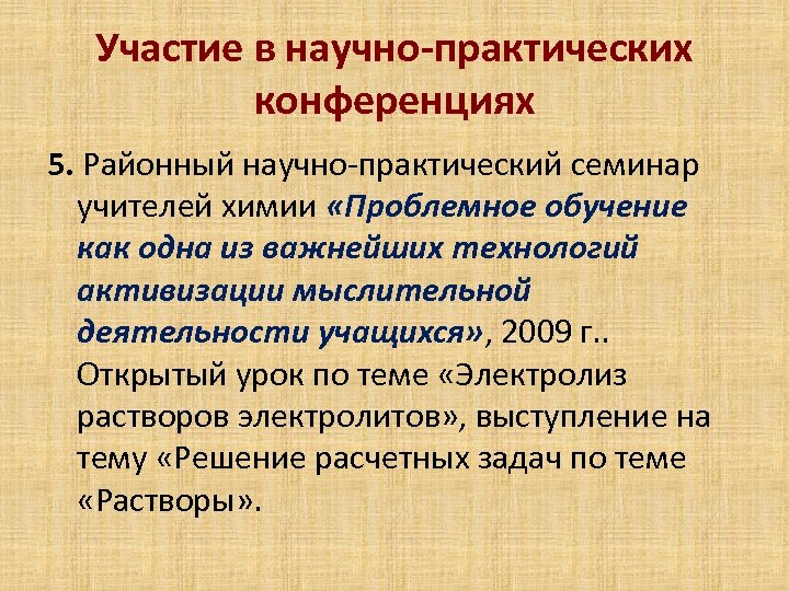 Участие в научно-практических конференциях 5. Районный научно-практический семинар учителей химии «Проблемное обучение как одна