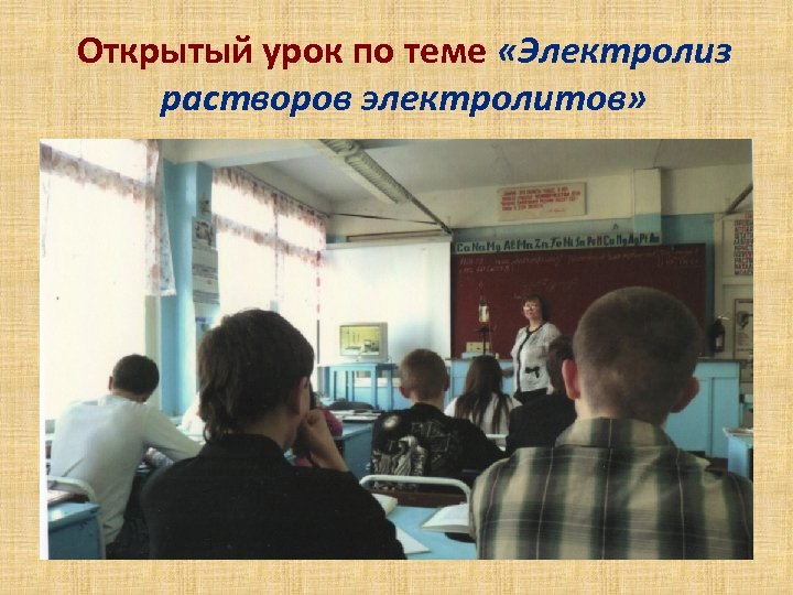 Открытый урок по теме «Электролиз растворов электролитов» 