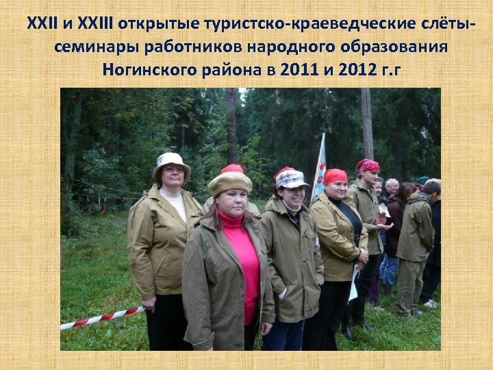 XXII и XXIII открытые туристско-краеведческие слётысеминары работников народного образования Ногинского района в 2011 и