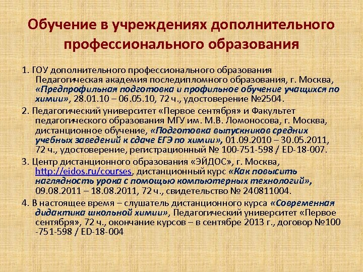 Обучение в учреждениях дополнительного профессионального образования 1. ГОУ дополнительного профессионального образования Педагогическая академия последипломного