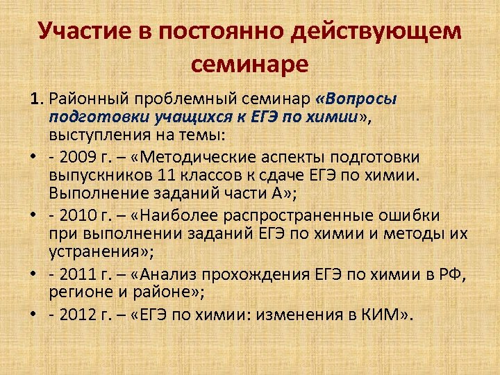 Участие в постоянно действующем семинаре 1. Районный проблемный семинар «Вопросы подготовки учащихся к ЕГЭ