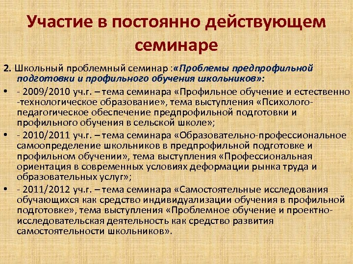 Участие в постоянно действующем семинаре 2. Школьный проблемный семинар : «Проблемы предпрофильной подготовки и