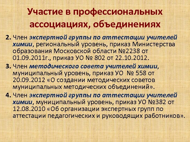 Участие в профессиональных ассоциациях, объединениях 2. Член экспертной группы по аттестации учителей химии, региональный