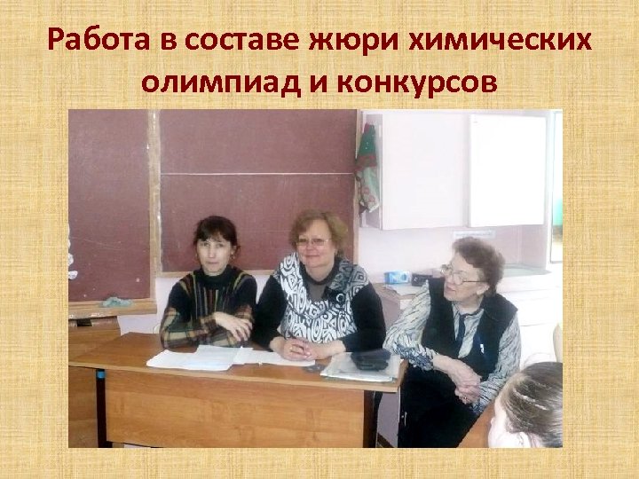 Работа в составе жюри химических олимпиад и конкурсов 