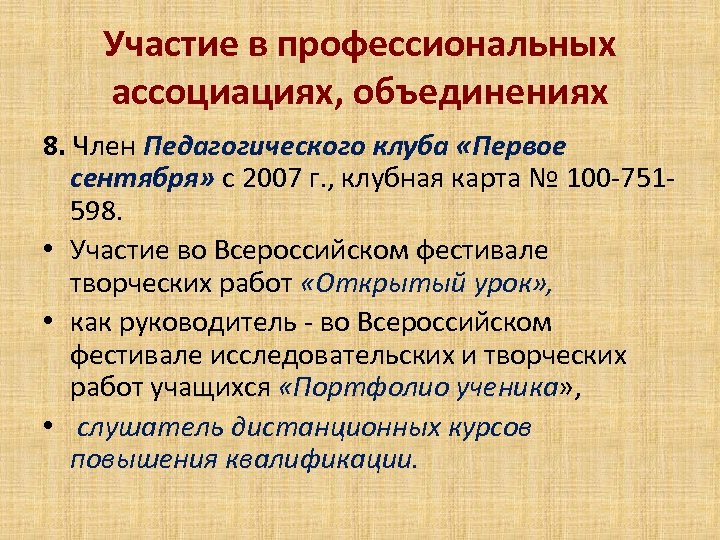Участие в профессиональных ассоциациях, объединениях 8. Член Педагогического клуба «Первое сентября» с 2007 г.