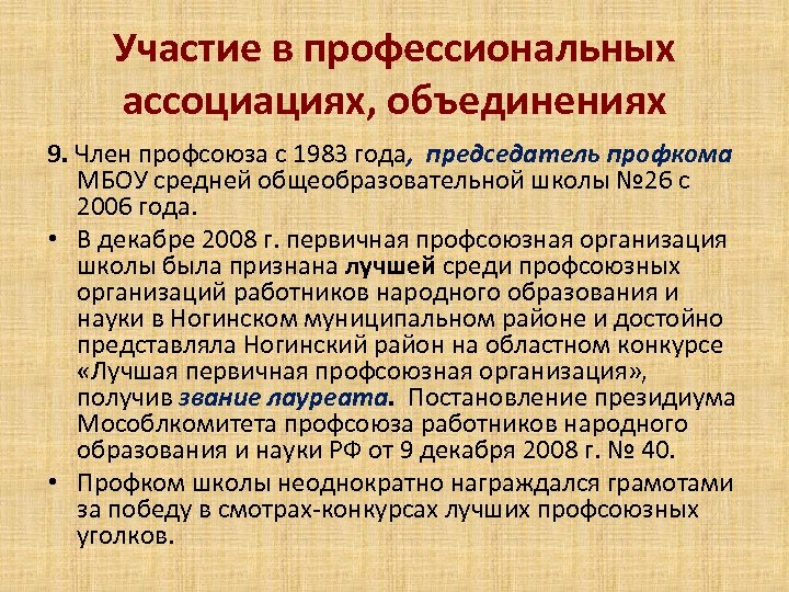 Участие в профессиональных ассоциациях, объединениях 9. Член профсоюза с 1983 года, председатель профкома МБОУ