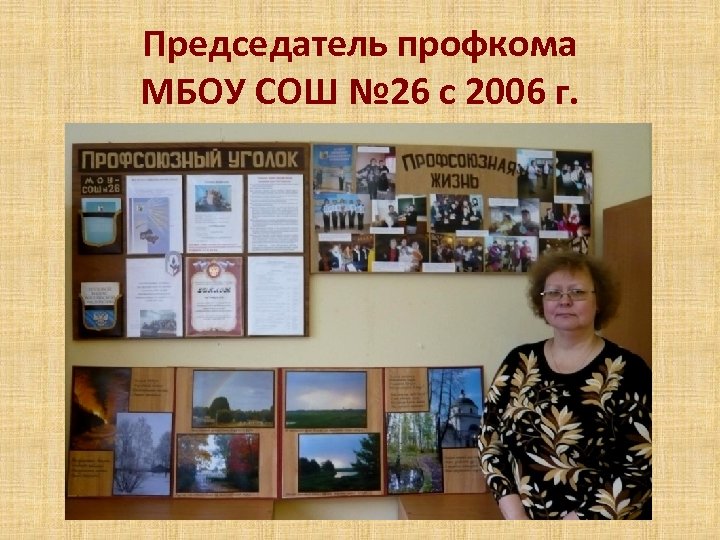 Председатель профкома МБОУ СОШ № 26 с 2006 г. 