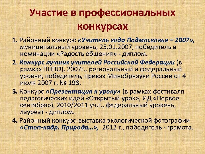 Участие в профессиональных конкурсах 1. Районный конкурс «Учитель года Подмосковья – 2007» , муниципальный