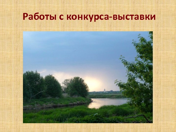 Работы с конкурса-выставки 