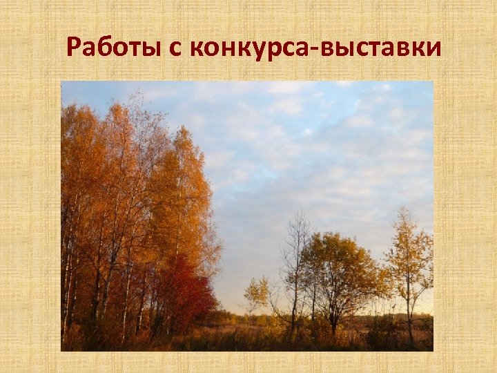 Работы с конкурса-выставки 