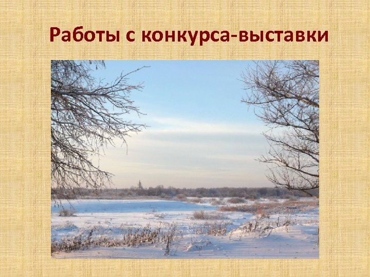 Работы с конкурса-выставки 