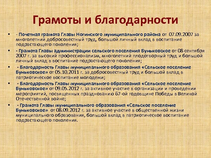 Грамоты и благодарности • • • - Почетная грамота Главы Ногинского муниципального района от