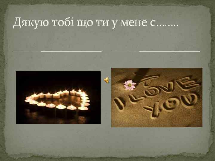 Дякую тобі що ти у мене є……. . 