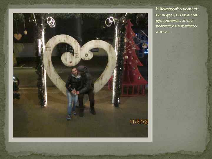 Я божеволію коли ти не поруч, но коли ми зустрінемся, життя почнеться з чистого