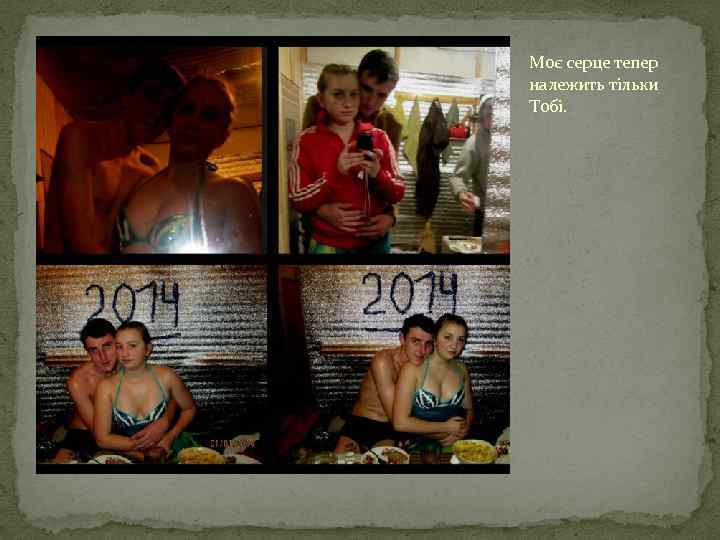 Моє серце тепер належить тільки Тобі. 