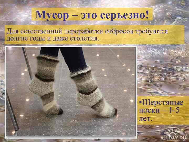 Мусор – это серьезно! Для естественной переработки отбросов требуются долгие годы и даже столетия.