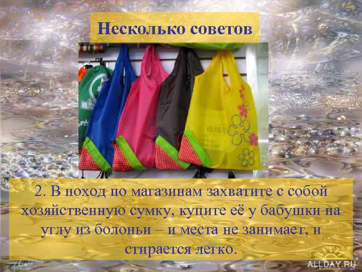 Несколько советов 2. В поход по магазинам захватите с собой хозяйственную сумку, купите её