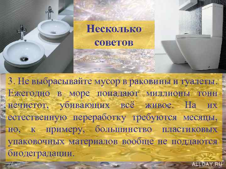 Несколько советов 3. Не выбрасывайте мусор в раковины и туалеты. Ежегодно в море попадают