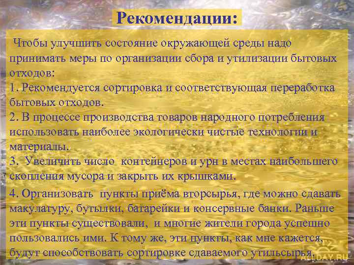 Рекомендации: Чтобы улучшить состояние окружающей среды надо принимать меры по организации сбора и утилизации