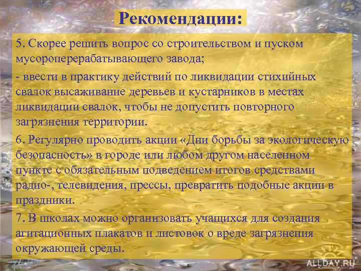 Рекомендации: 5. Скорее решить вопрос со строительством и пуском мусороперерабатывающего завода; - ввести в