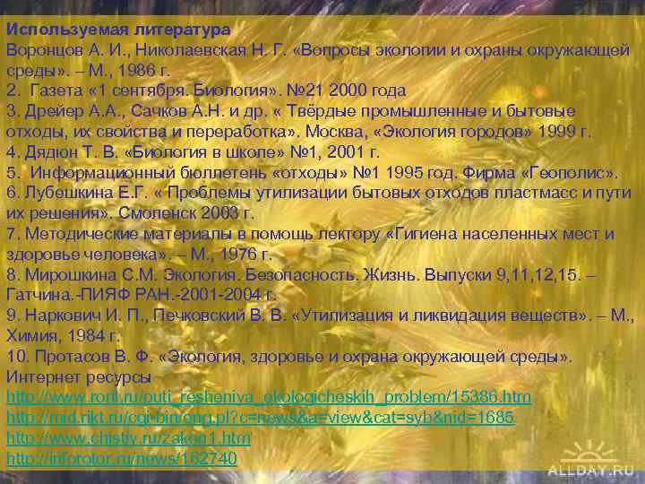 Используемая литература Воронцов А. И. , Николаевская Н. Г. «Вопросы экологии и охраны окружающей