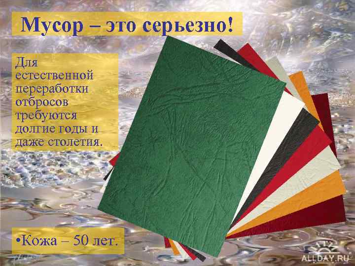 Мусор – это серьезно! Для естественной переработки отбросов требуются долгие годы и даже столетия.