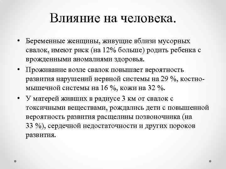 Влияние бытовых отходов на окружающую среду презентация