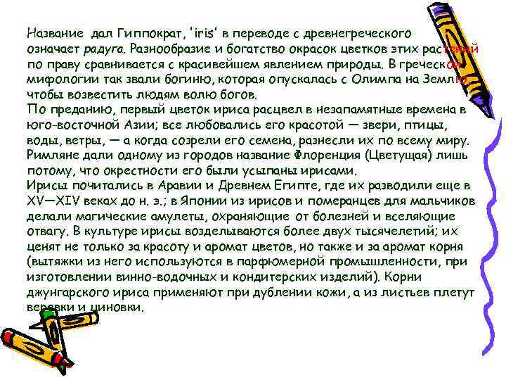 Название дал Гиппократ, 'iris' в переводе с древнегреческого означает радуга. Разнообразие и богатство окрасок