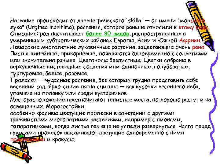 Название происходит от древнегреческого 'skilla' — от имени "морского лука" (Urginea maritima), растения, которое